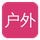 户外露出